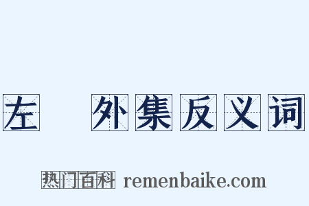 左盦外集反义词是什么意思的图片